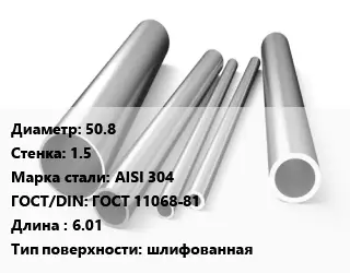 Труба нержавеющая 50.8х1.5 мм Сталь AISI 304 ГОСТ: ГОСТ 11068-81 L=6.01 шлифованная